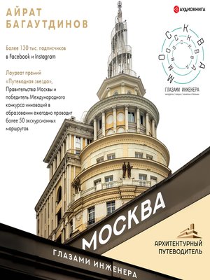 cover image of Москва глазами инженера